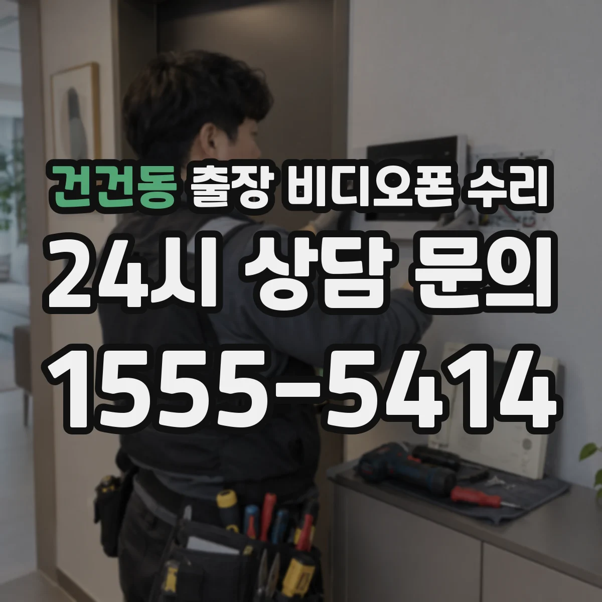 건건동 출장 비디오폰 수리