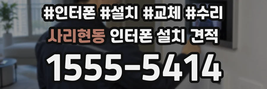 사리현동 인터폰 설치 견적