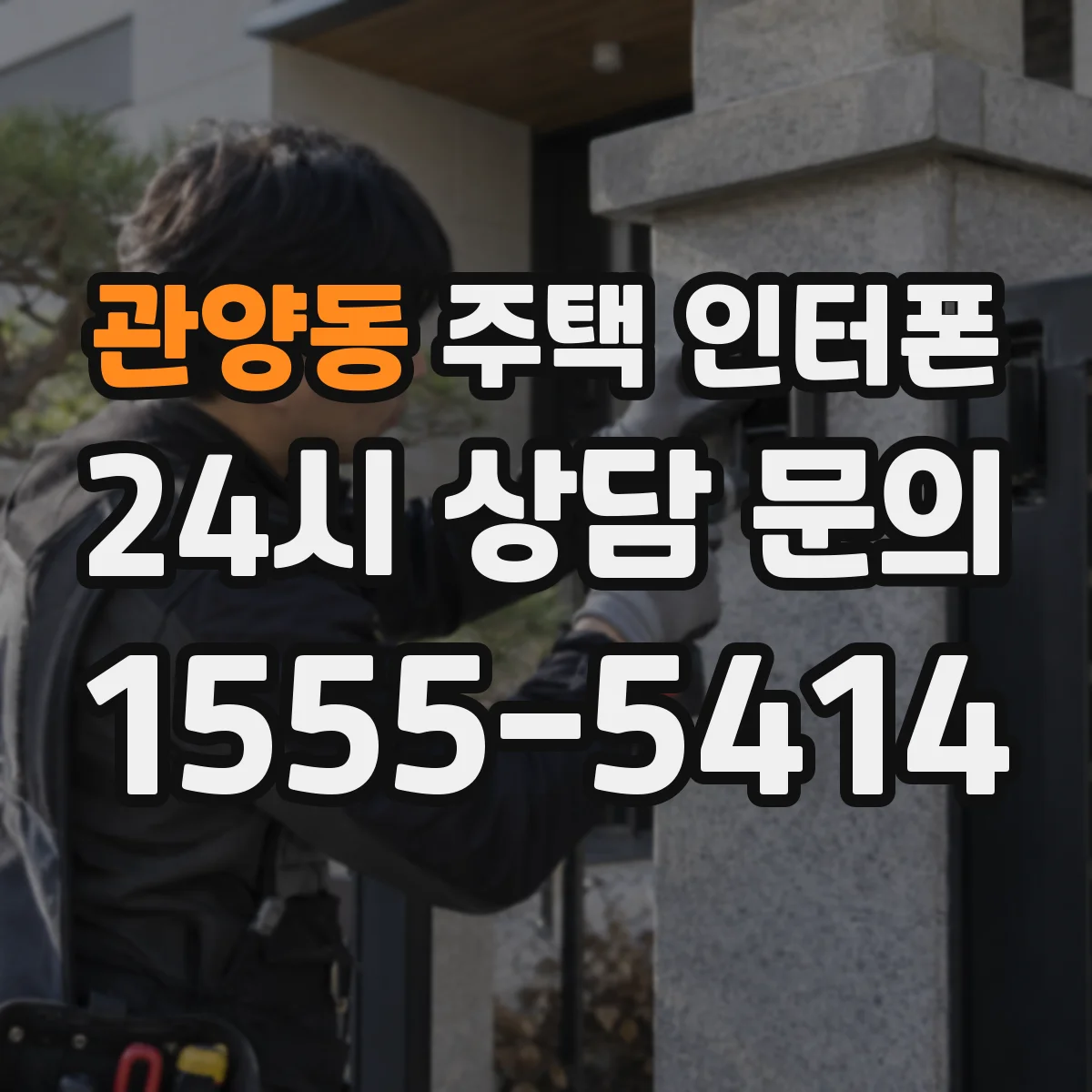관양동 주택 인터폰