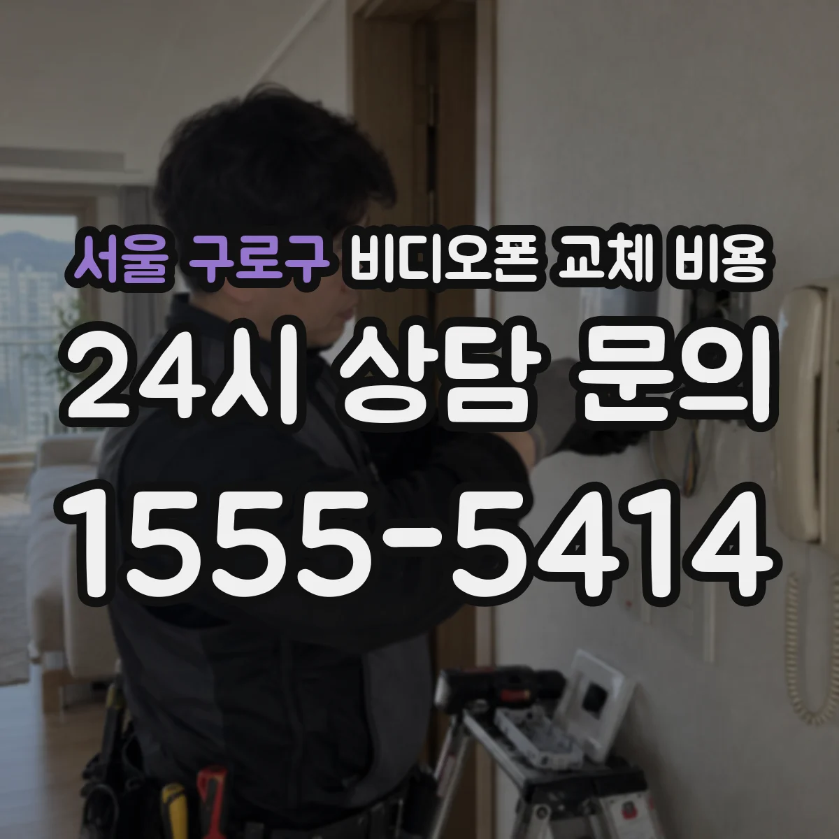 서울 구로구 비디오폰 교체 비용