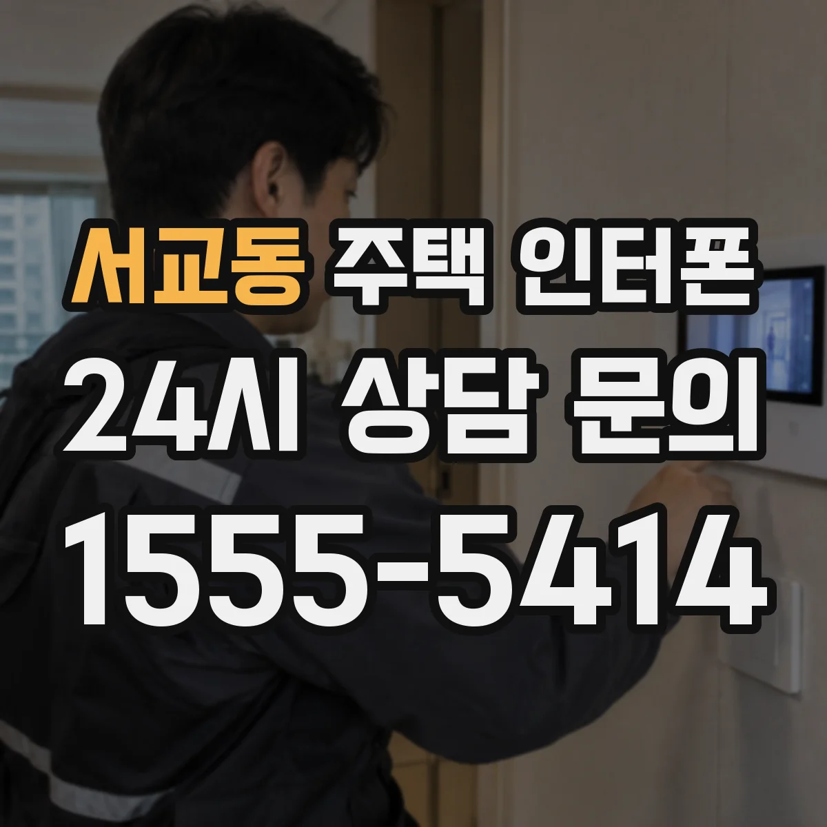 서교동 주택 인터폰