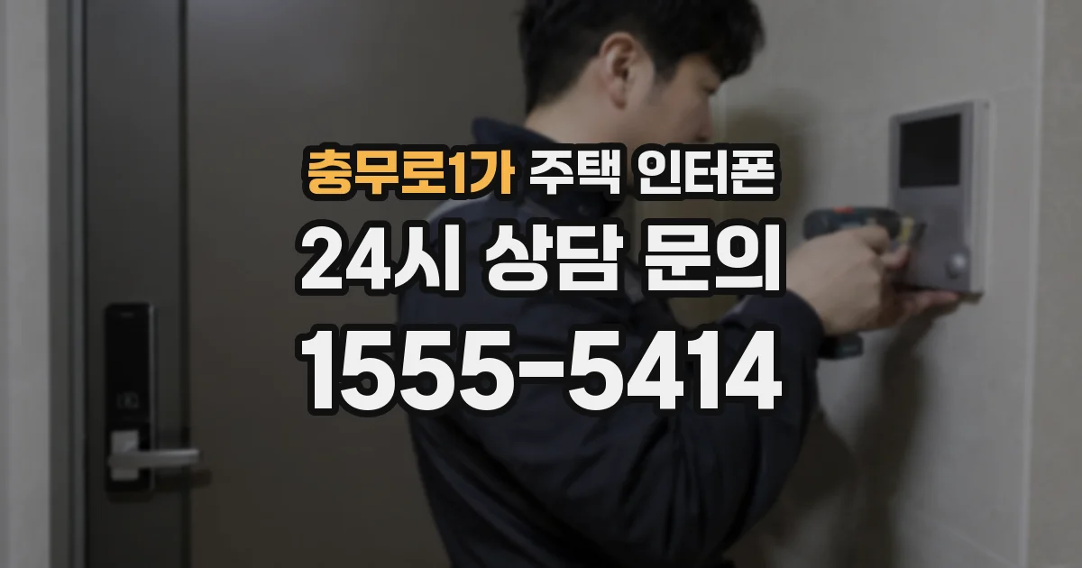 충무로1가 주택 인터폰