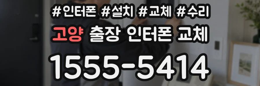 고양 출장 인터폰 교체