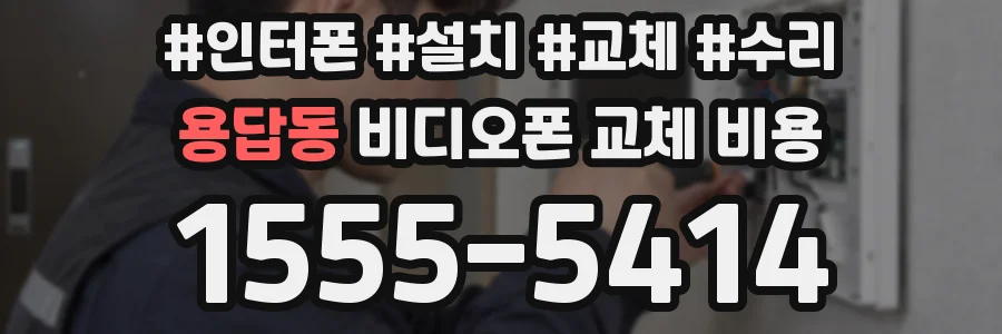 용답동 비디오폰 교체 비용