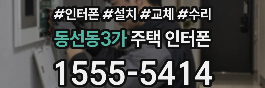 동선동3가 주택 인터폰