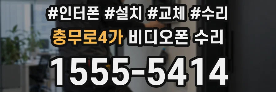 충무로4가 비디오폰 수리
