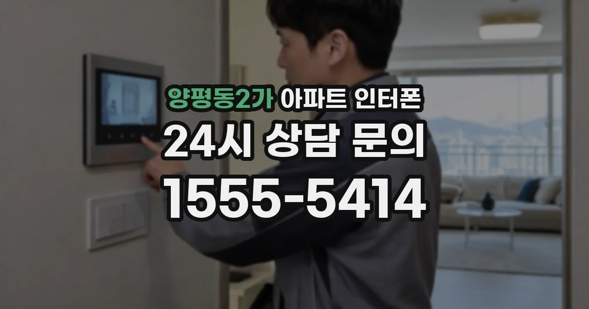 양평동2가 아파트 인터폰