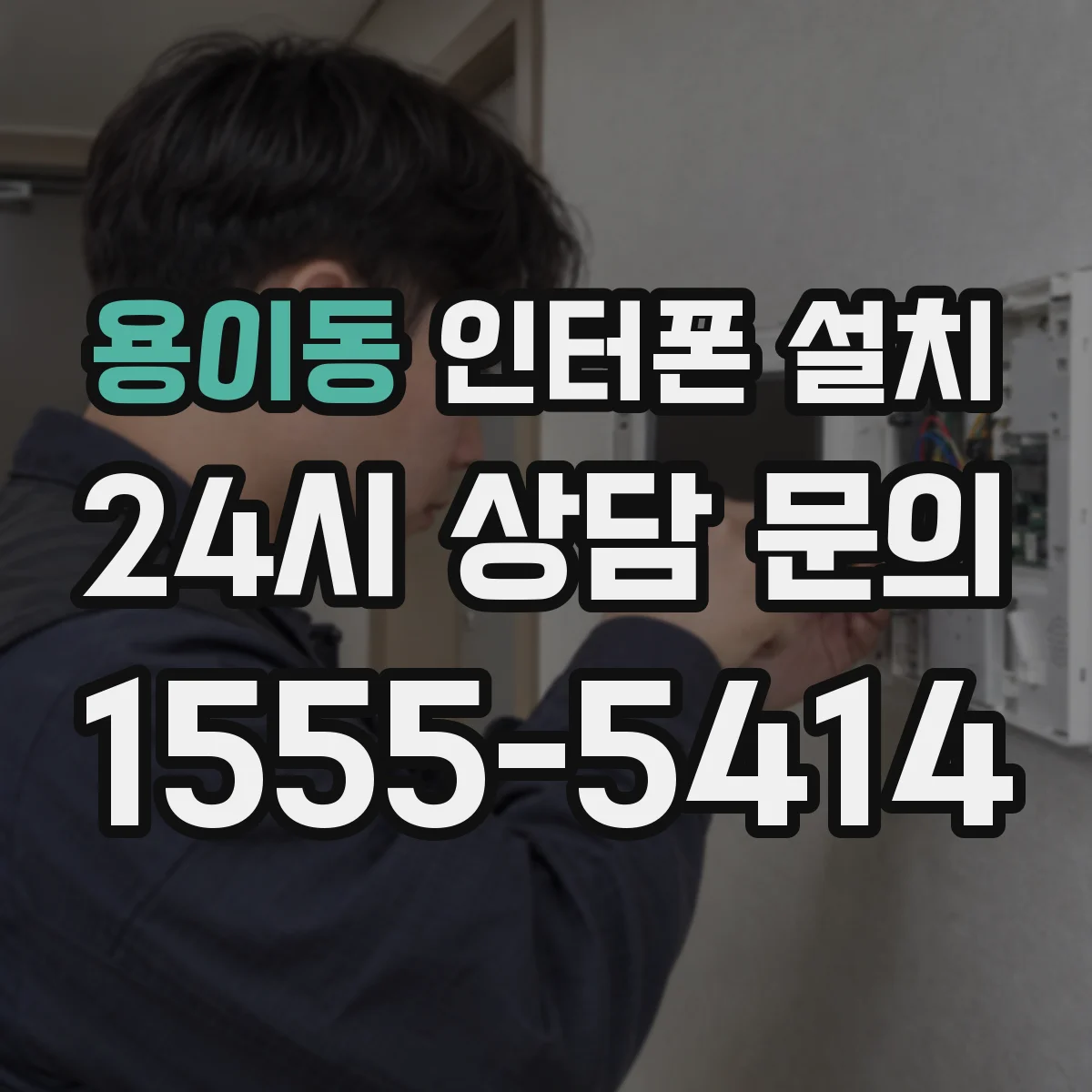 용이동 인터폰 설치