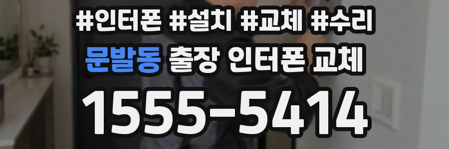 문발동 출장 인터폰 교체