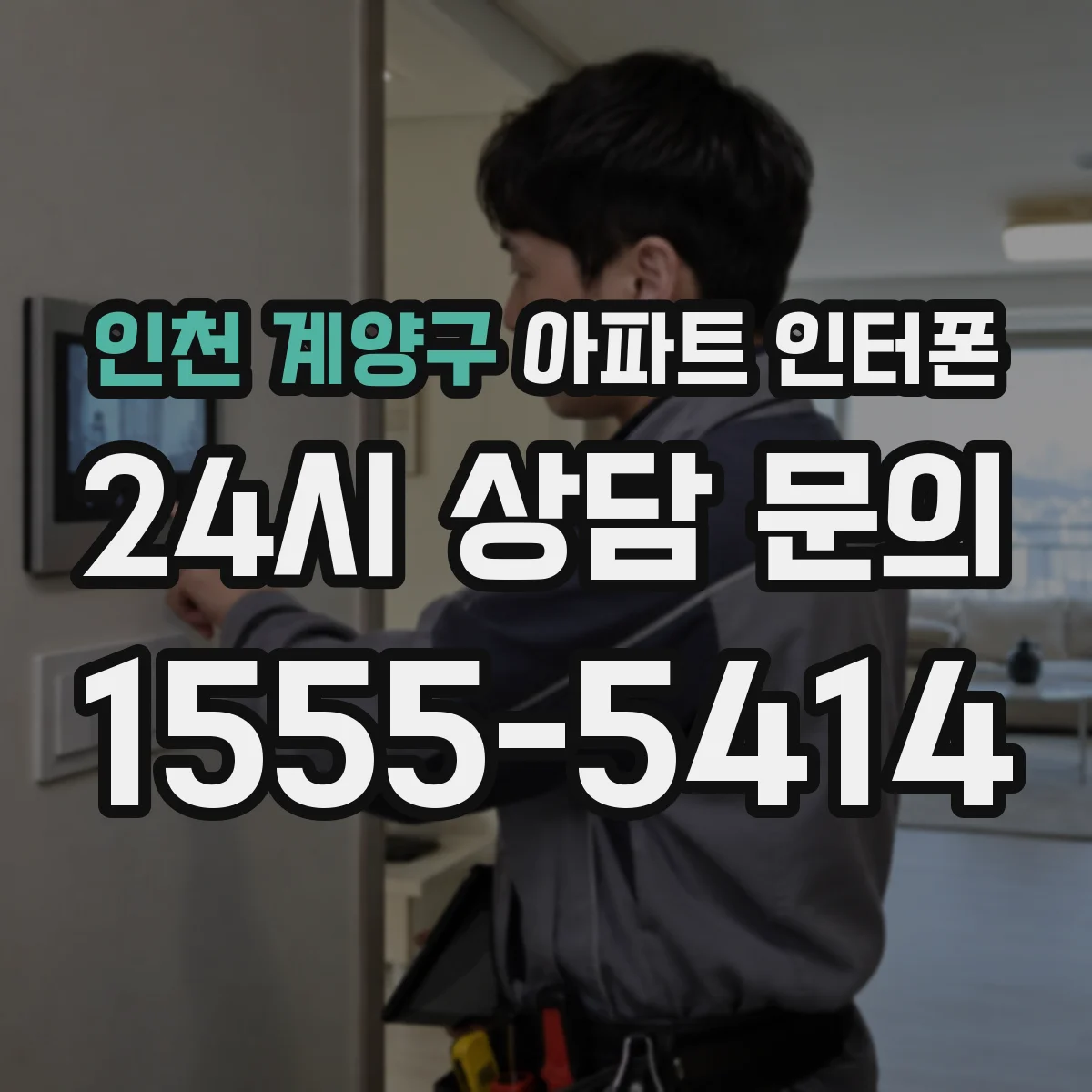 인천 계양구 아파트 인터폰