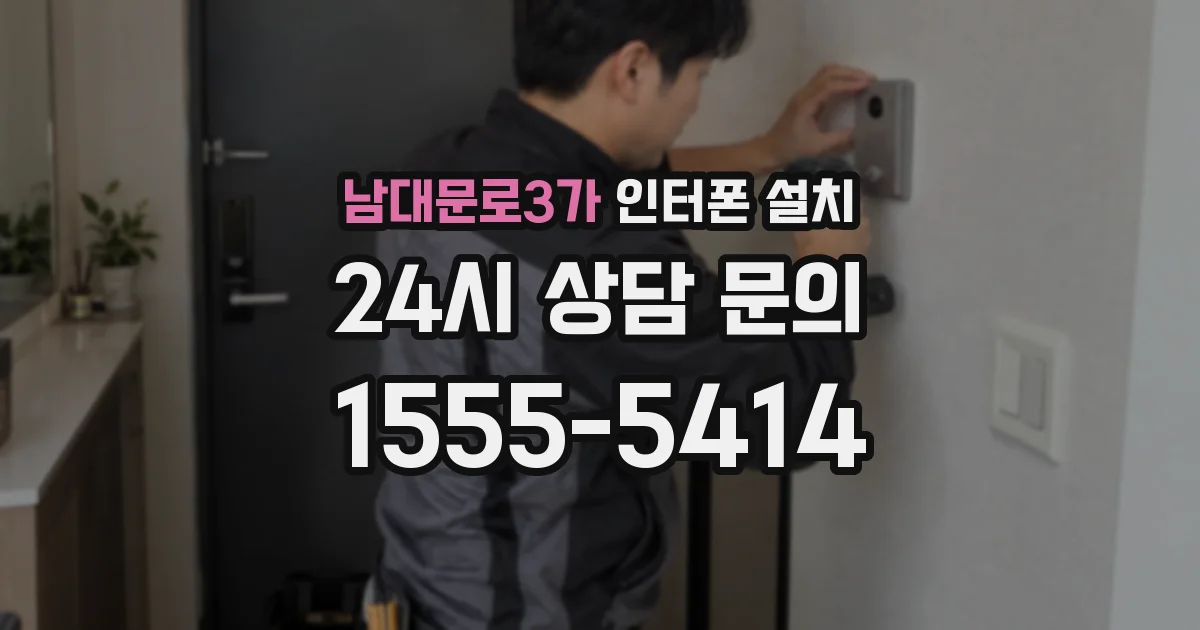 남대문로3가 인터폰 설치