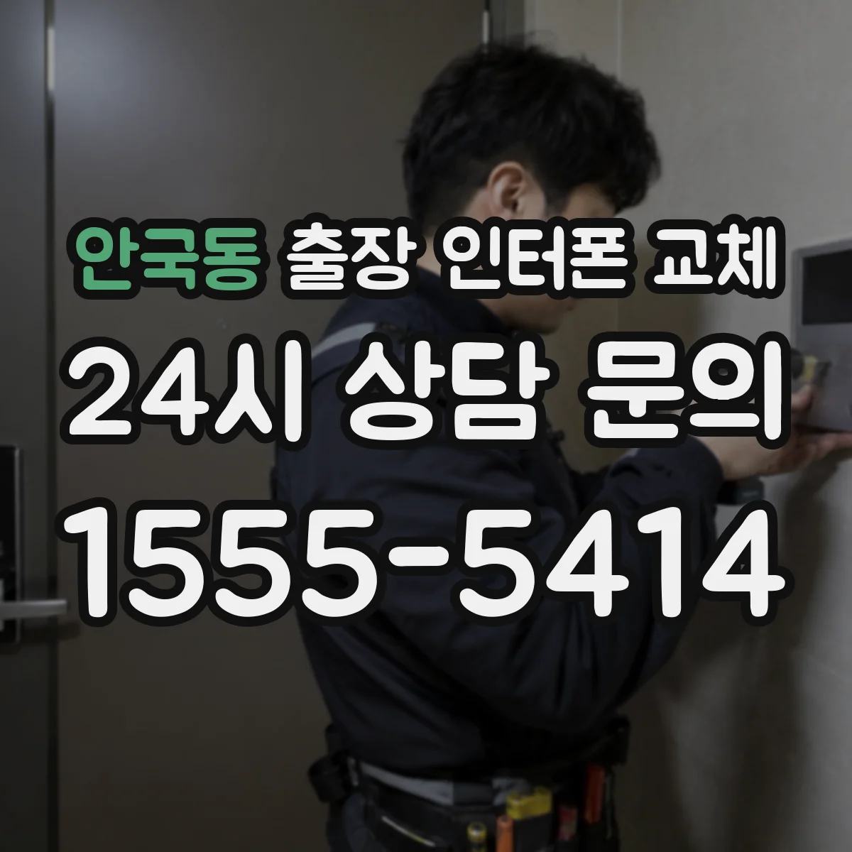 안국동 출장 인터폰 교체
