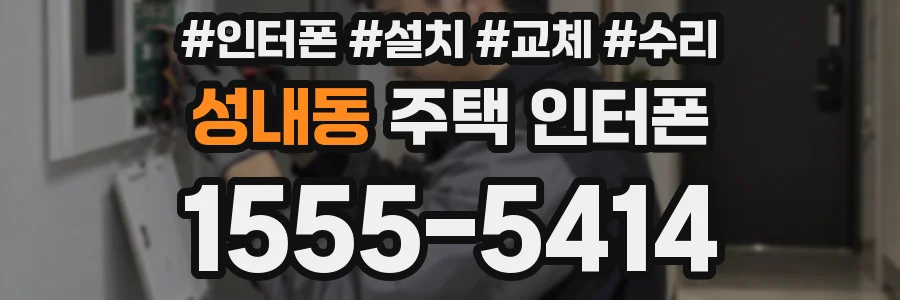 성내동 주택 인터폰