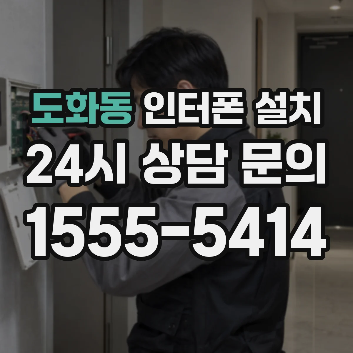 도화동 인터폰 설치