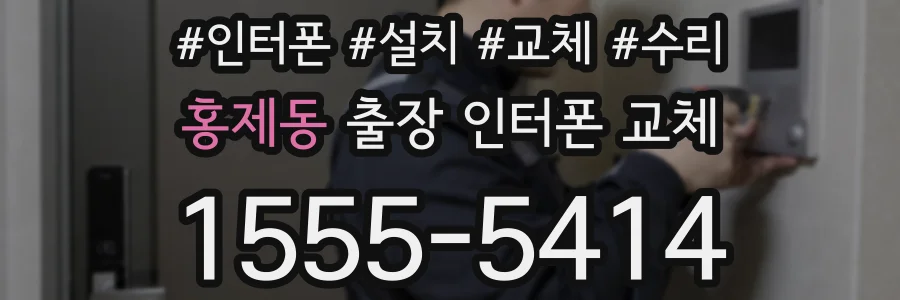 홍제동 출장 인터폰 교체