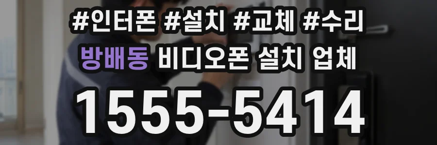 방배동 비디오폰 설치 업체