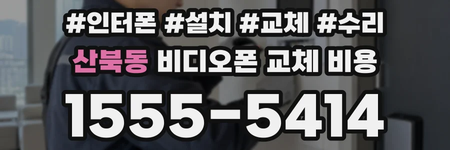 산북동 비디오폰 교체 비용