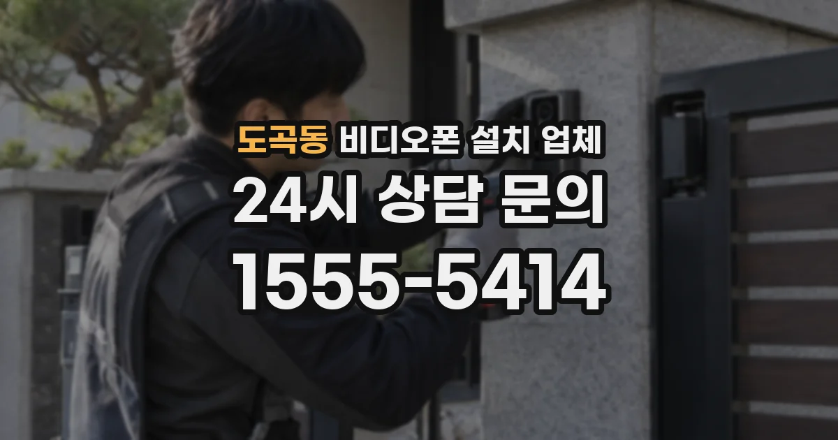 도곡동 비디오폰 설치 업체