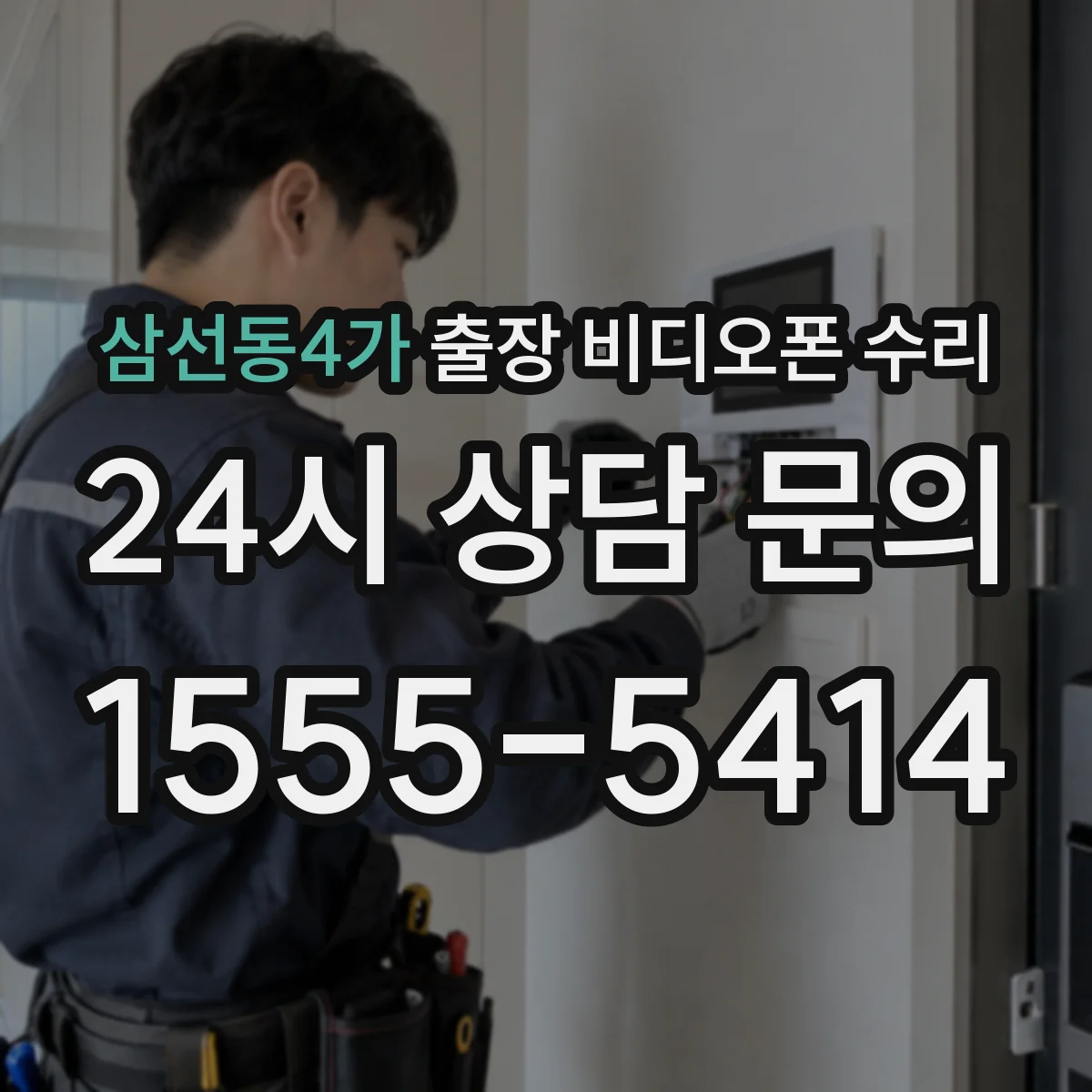 삼선동4가 출장 비디오폰 수리