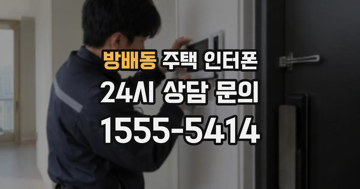 방배동 주택 인터폰