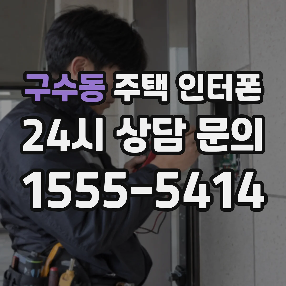 구수동 주택 인터폰