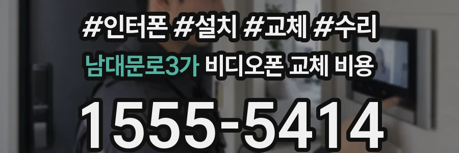 남대문로3가 비디오폰 교체 비용