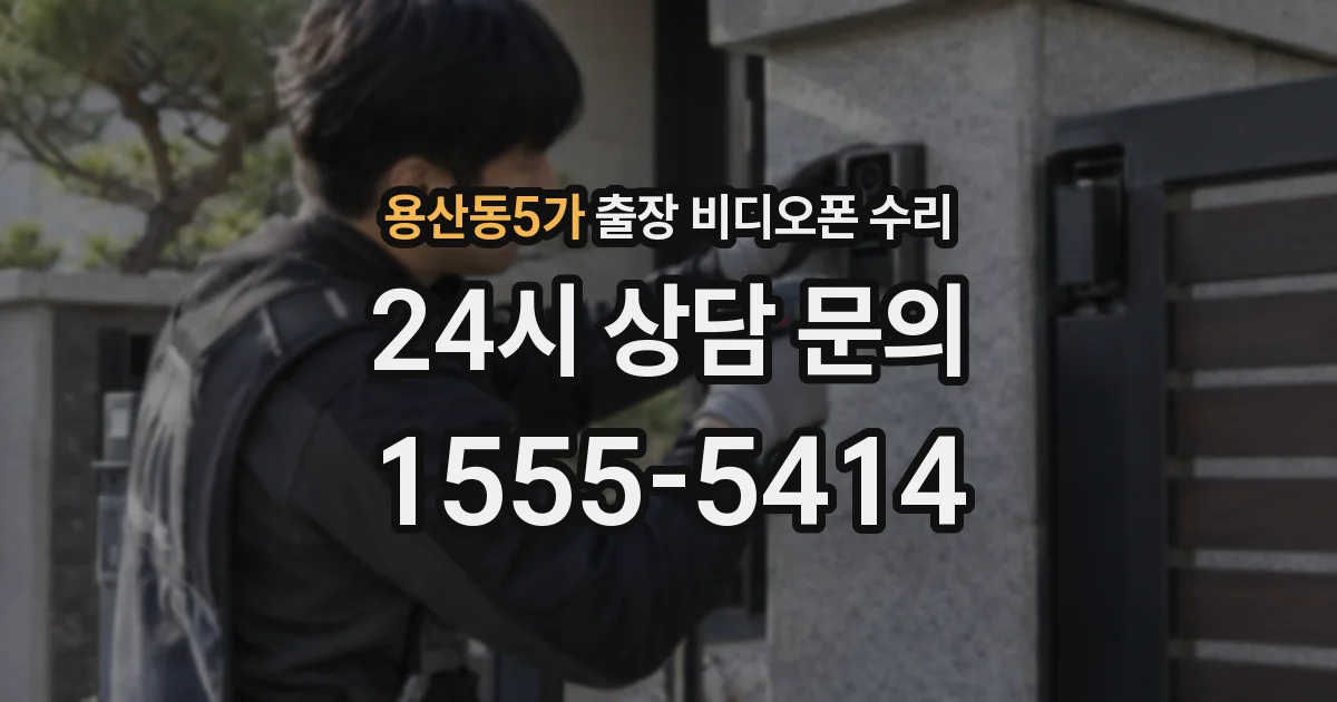용산동5가 출장 비디오폰 수리