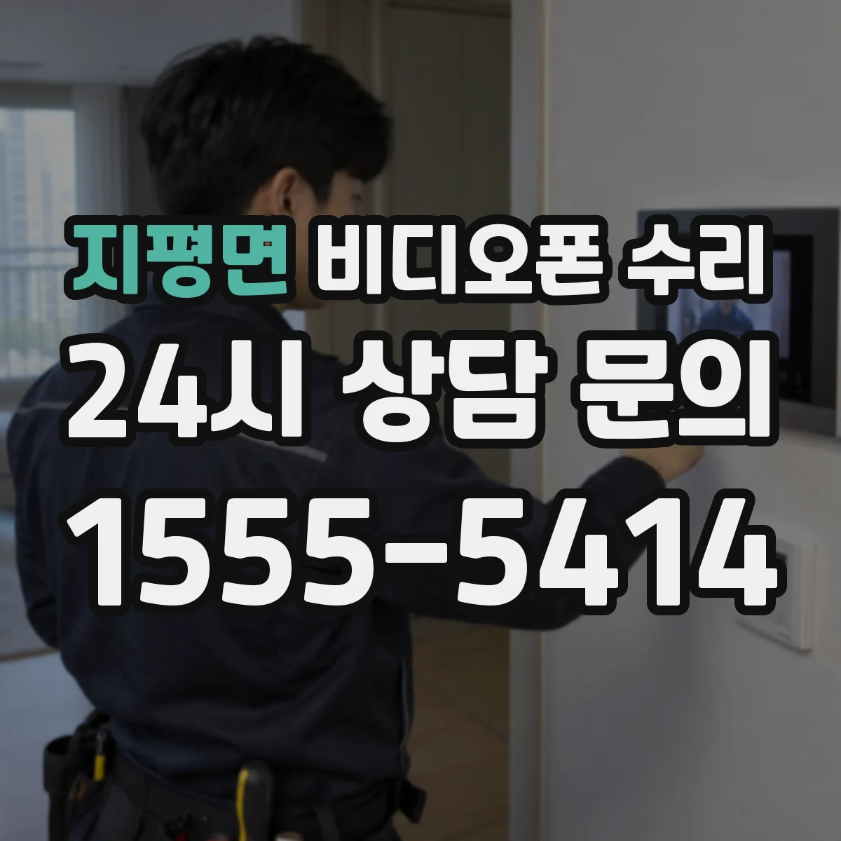 지평면 비디오폰 수리