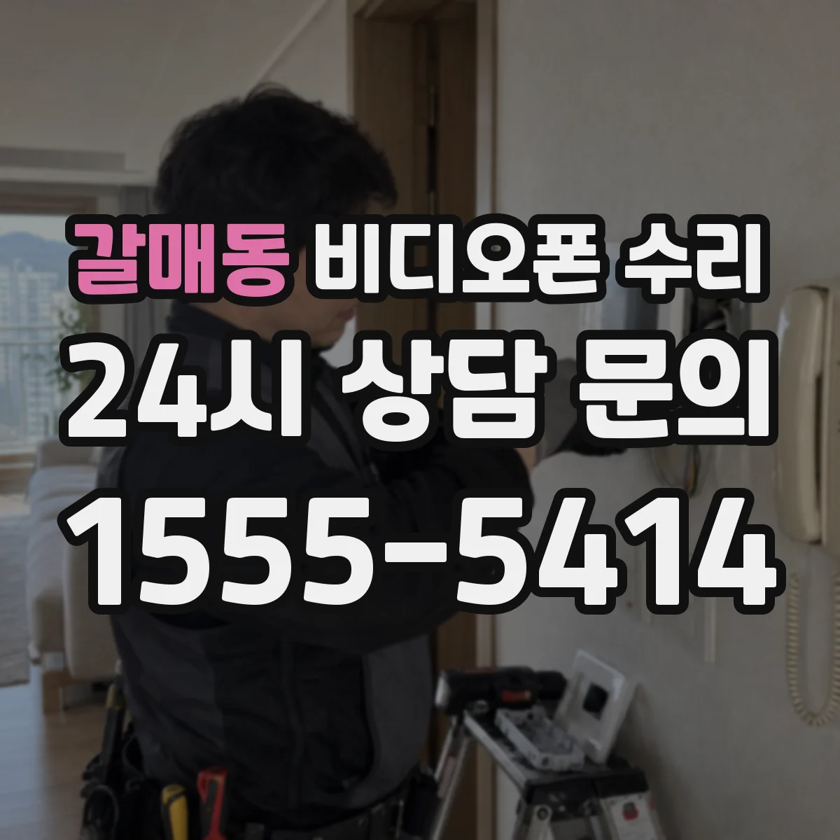 갈매동 비디오폰 수리