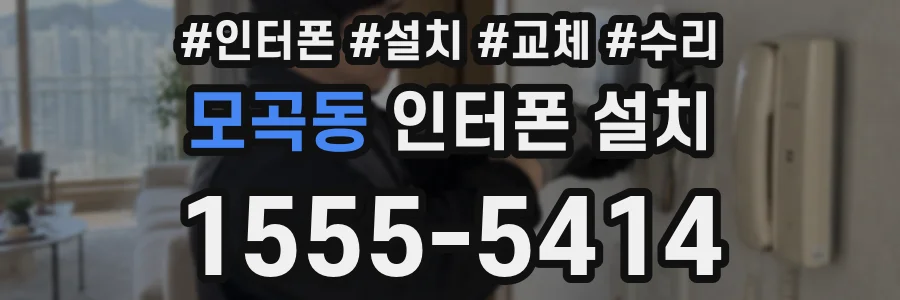 모곡동 인터폰 설치