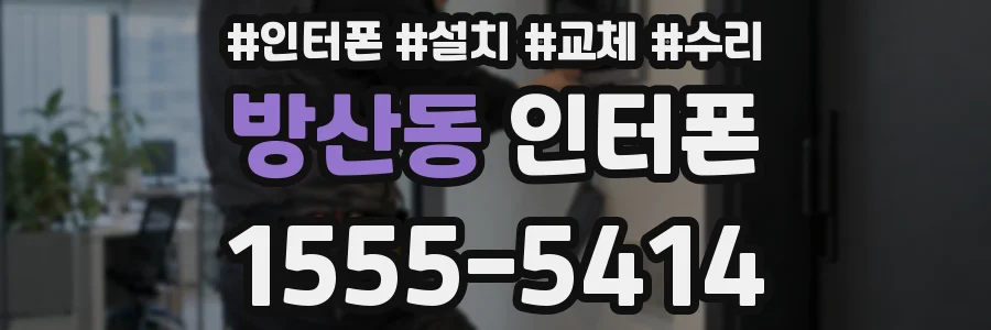 방산동 인터폰
