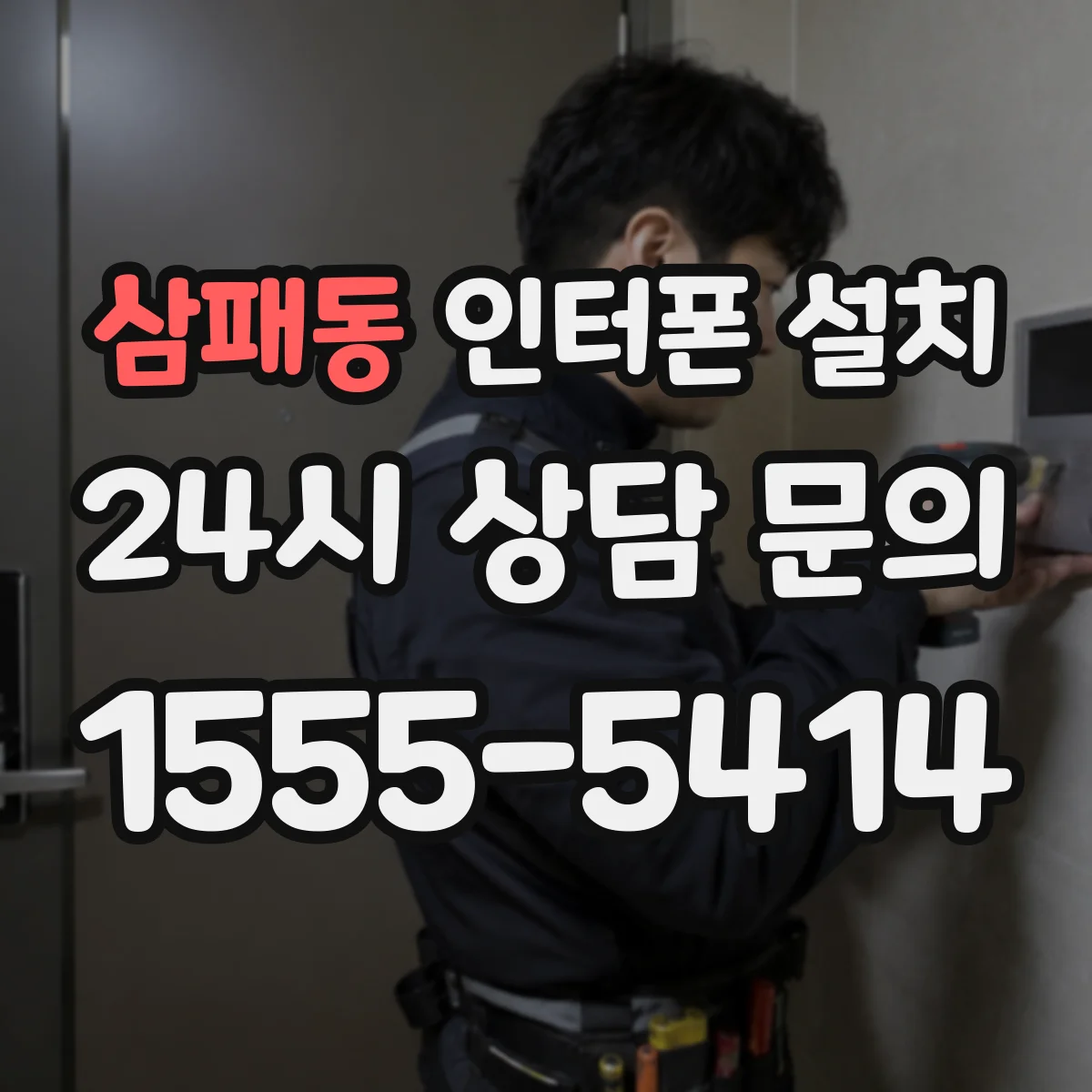 삼패동 인터폰 설치