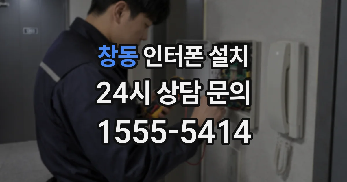 창동 인터폰 설치