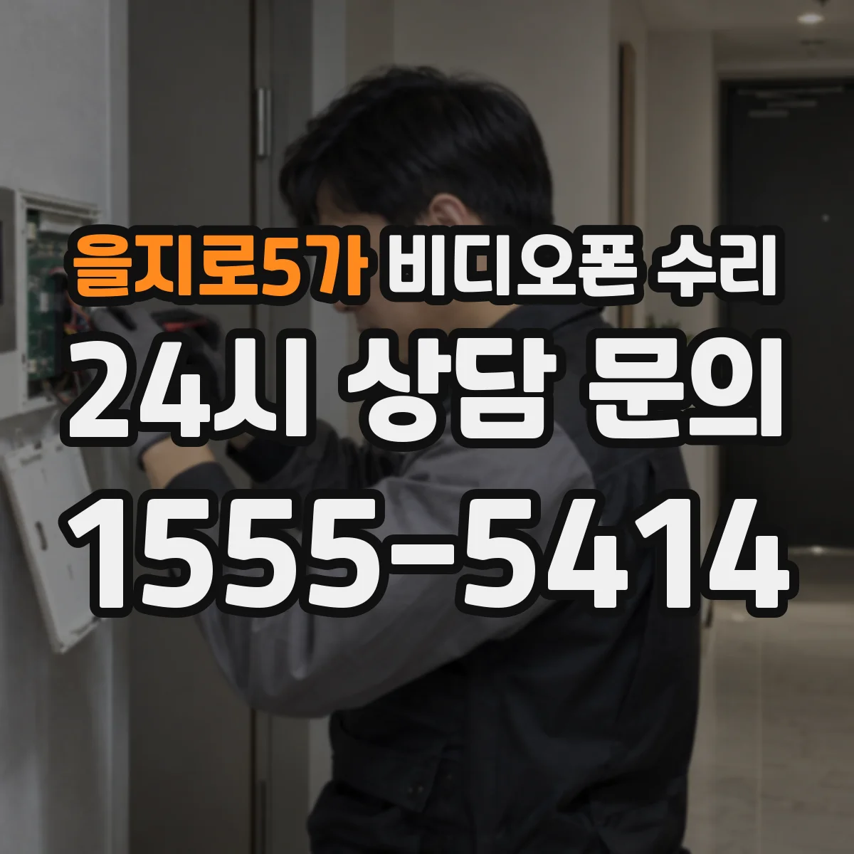 을지로5가 비디오폰 수리