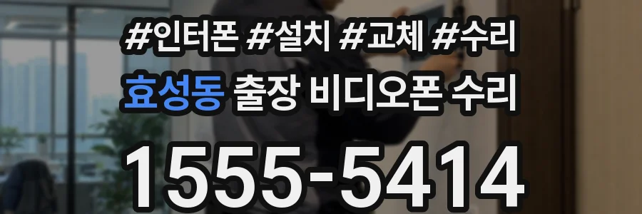 효성동 출장 비디오폰 수리