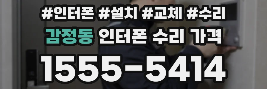 감정동 인터폰 수리 가격