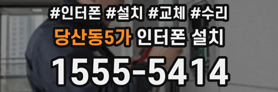 당산동5가 인터폰 설치