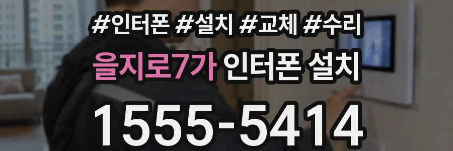 을지로7가 인터폰 설치