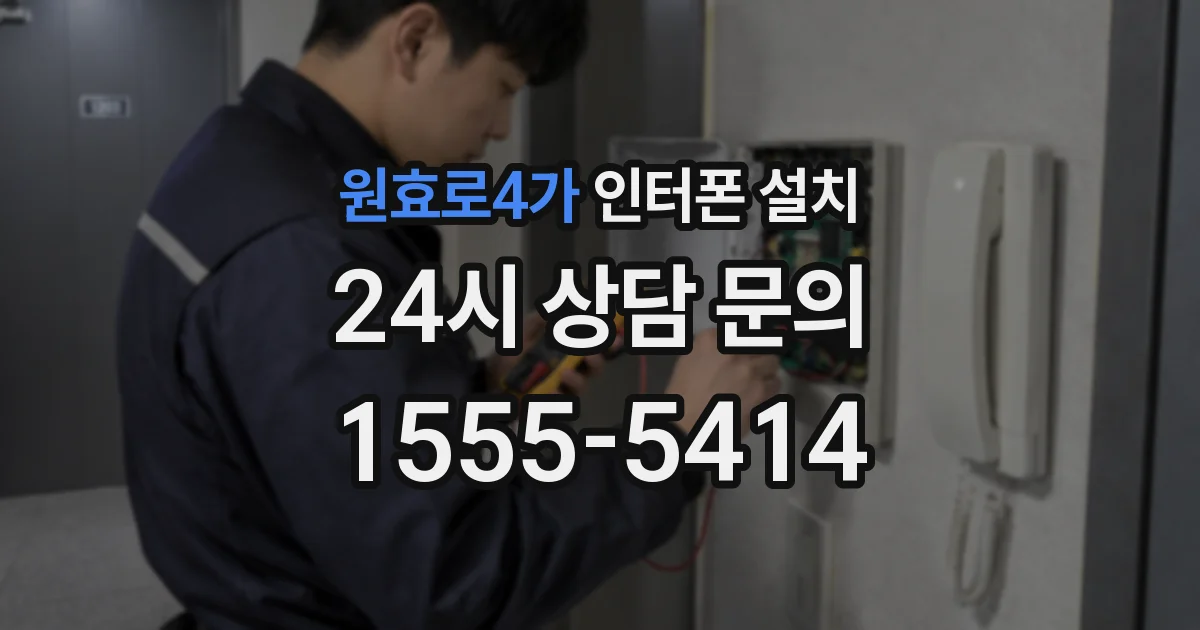 원효로4가 인터폰 설치