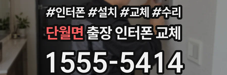 단월면 출장 인터폰 교체