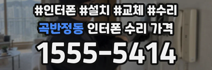 곡반정동 인터폰 수리 가격