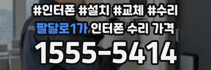 팔달로1가 인터폰 수리 가격
