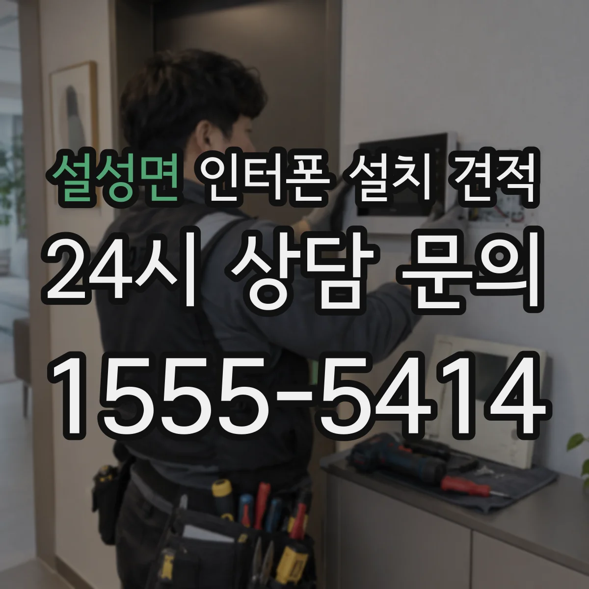 설성면 인터폰 설치 견적