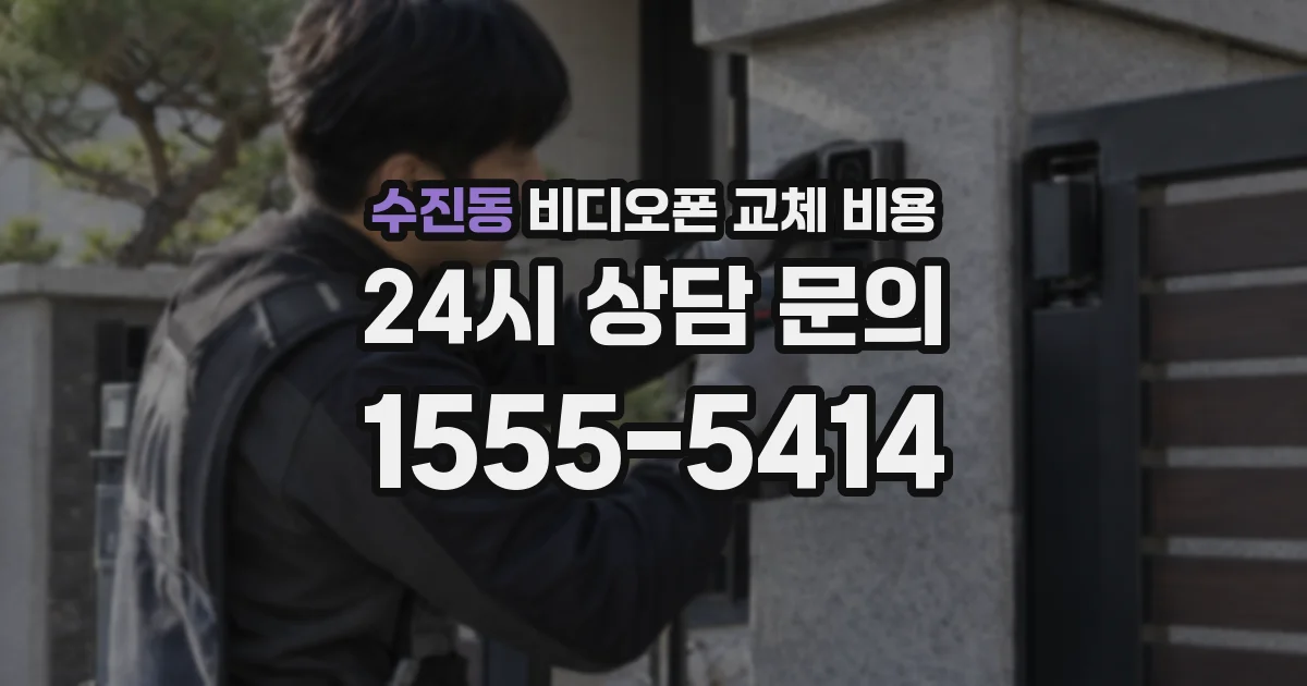 수진동 비디오폰 교체 비용