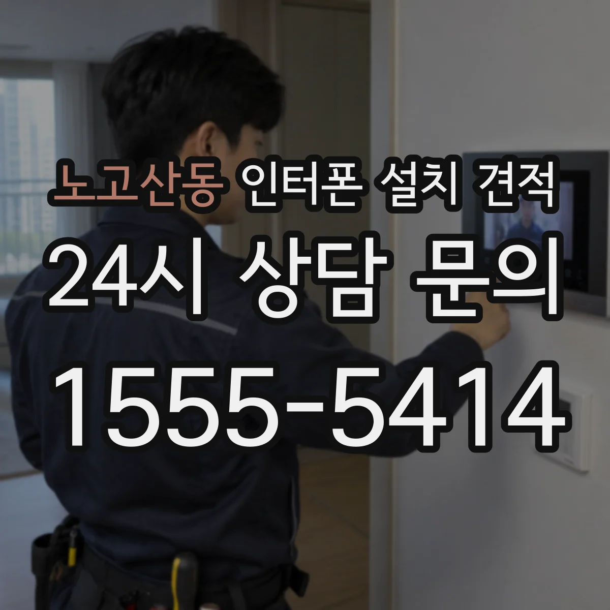 노고산동 인터폰 설치 견적