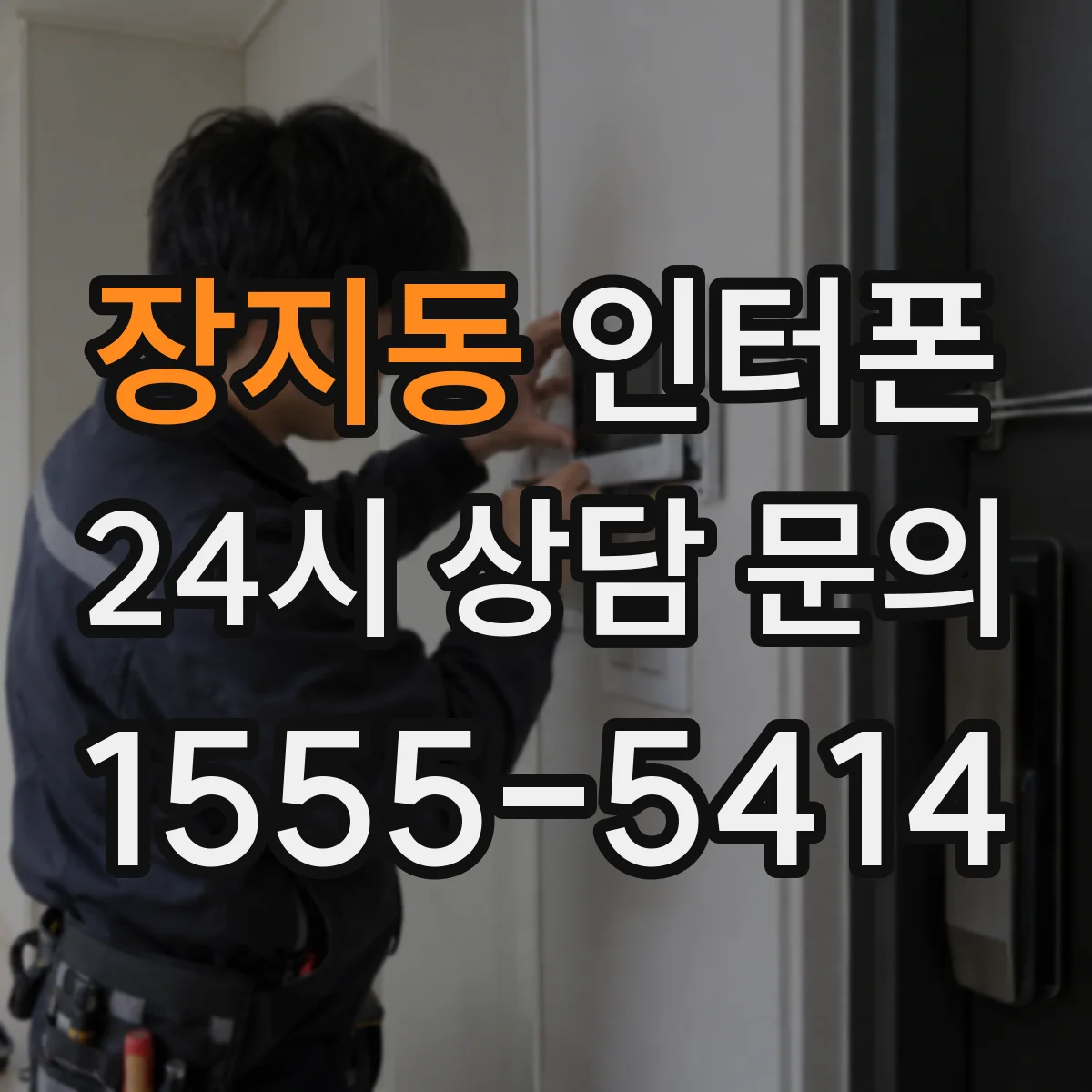 장지동 인터폰