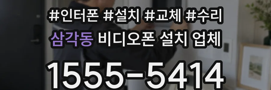 삼각동 비디오폰 설치 업체