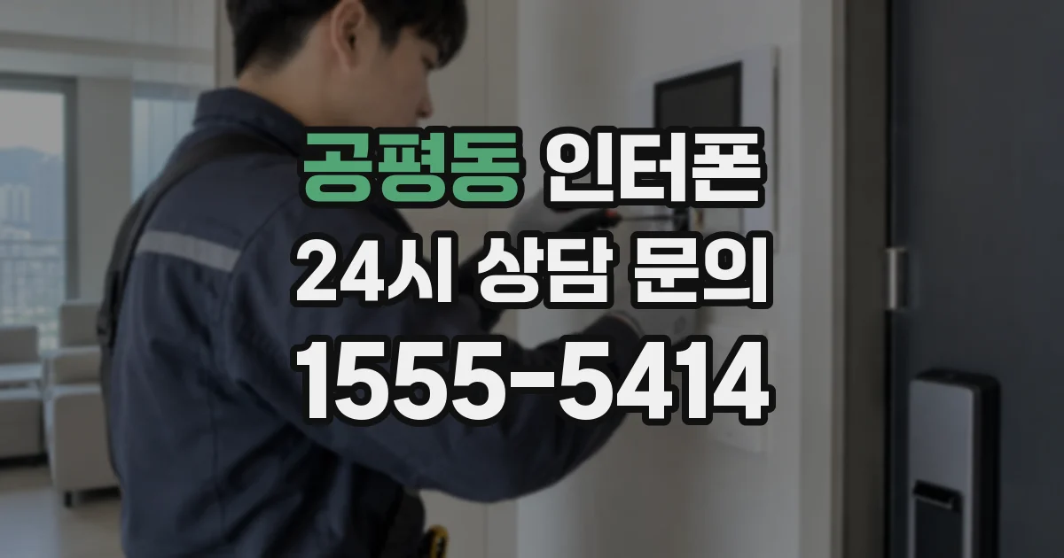 공평동 인터폰