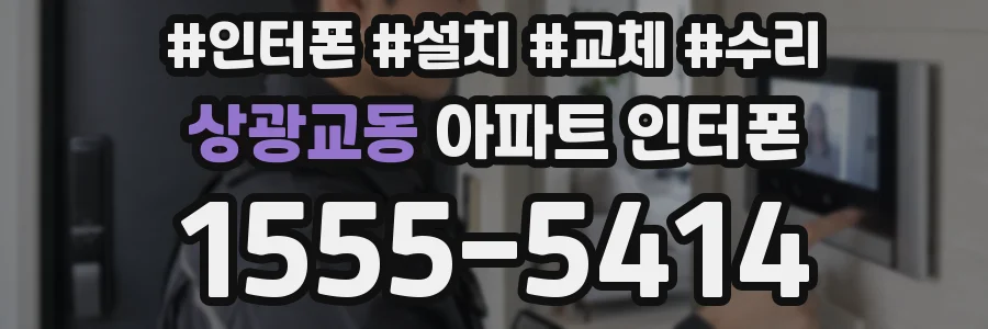 상광교동 아파트 인터폰