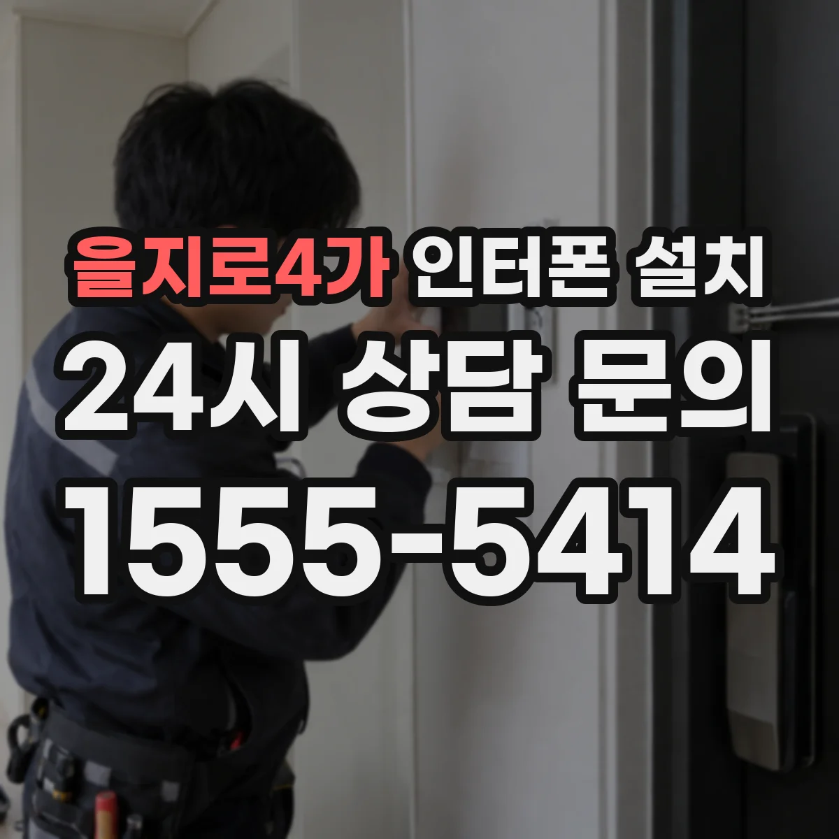 을지로4가 인터폰 설치